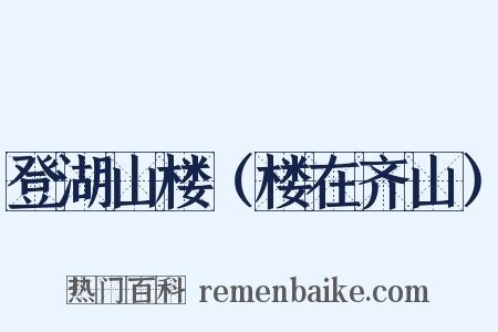 登湖山楼（楼在齐山）是什么意思的图片